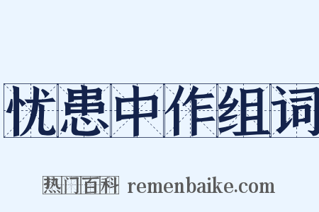 忧患中作组词是什么意思的图片